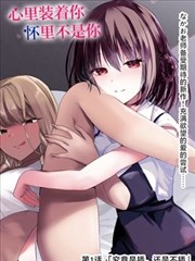 华丽的挑战漫画镜中反射标本图
