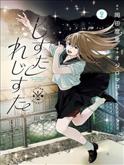 华丽的挑战漫画角色标本头像五